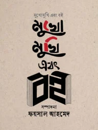 মুখোমুখি এবং বই