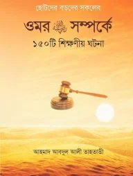 ওমর রাঃ সম্পর্কে ১৫০টি শিক্ষনীয় ঘটনা