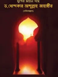 যুগের মহান দাঈ ড. খোন্দকার আব্দুল্লাহ জাহাঙ্গীর (রহ.)