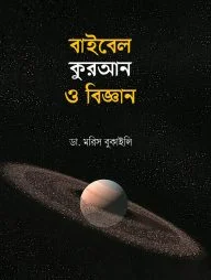 বাইবেল কুরআন ও বিজ্ঞান