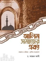 আলিম সমাজের ঐক্য (অন্তরায় ও প্রক্রিয়া : প্রেক্ষিত বাংলাদেশ)