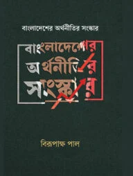 বাংলাদেশের অর্থনীতির সংস্কার