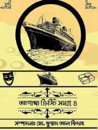 আগাথা ক্রিস্টি সমগ্র ৪