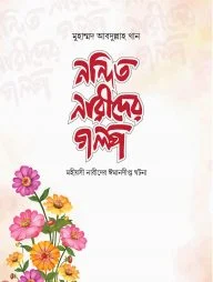 নন্দিত নারীদের গল্প