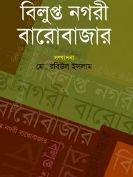 বিলুপ্ত নগরী বারোবাজার