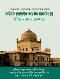 সাইয়েদ হোসাইন আহমদ মাদানি (র) জীবন-কর্ম-অবদান