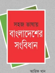 সহজ ভাষায় বাংলাদেশের সংবিধান