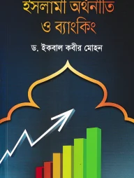 ইসলামী অর্থনীতি ও ব্যাংকিং