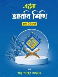 এসো আরবি শিখি দ্বিতীয় খন্ড বাংলা
