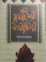 পাল রাজবংশের উত্তরাধিকার