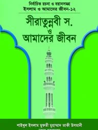 ইসলাম ও আমাদের জীবন-১২ : সীরাতে রাসূল (সা.) ও আমাদের জীবন