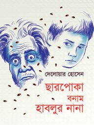 ছারপোকা বনাম হাবলুর নানা