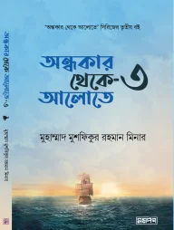 অন্ধকার থেকে আলোতে ৩