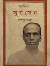 মাস্টারদা সূর্য সেন