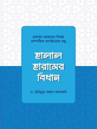 হালাল হারামের বিধান