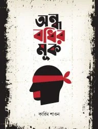 অন্ধ বধির মূক