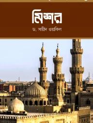 মুসলিম সভ্যতা সিরিজ-৫ মিশর
