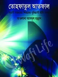 তোহফাতুল আতফাল