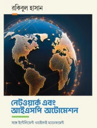 নেটওয়ার্ক এবং আইএসপি অটোমেশন