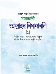 মহাজ্ঞানী আল্লাহর বিধানাবলি