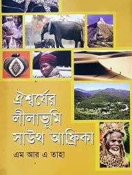 ঐশ্বর্যের লীলাভূমি সাউথ আফ্রিকা
