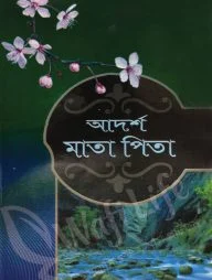 আদর্শ মাতা-পিতা