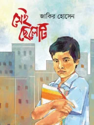 সেই ছেলেটি