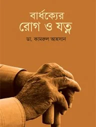 বার্ধক্যের রোগ ও যত্ন