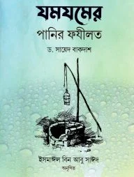 যমযমের পানির ফযীলত