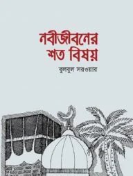 নবীজীবনের শত বিষয়