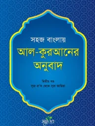 সহজ বাংলায় আল কুরআনের অনুবাদ - দ্বিতীয় খণ্ড