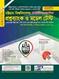 চট্টগ্রাম বিশ্ববিদ্যালয় প্রশ্নব্যাংক ও মডেল টেস্ট ব্যবসায় শিক্ষা - সি ইউনিট (পেপারব্যাক)