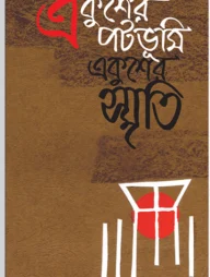 একুশের পটভূমি, একুশের স্মৃতি