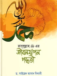 রাসূলুল্লাহ (সা)-এর জীবনযাপন পদ্ধতি