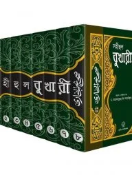 সহীহুল বুখারী (১ম থেকে ৮ম খণ্ড সেট)