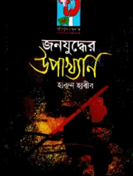 জনযুদ্ধের উপাখ্যান