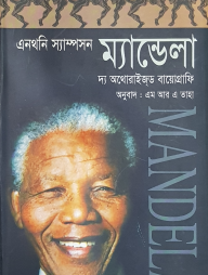 ম্যান্ডেলা