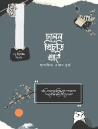 চলেন খিচুড়ি খাই