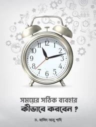 সময়ের সঠিক ব্যবহার কীভাবে করবেন