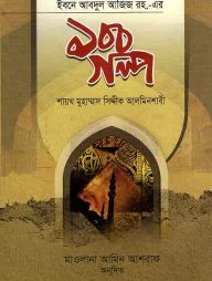 আমিরুল মুমেনিন উমর ইবনে আবদুল আজিজ রহ. ১০০ গল্প
