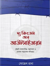 দ্য কিংডম অব আউটসাইডারস (হার্ডকভার)