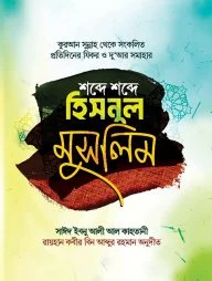 শব্দে শব্দে হিসনুল মুসলিম