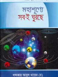দারসে কুরআন সিরিজ-১৪ : মহাশূন্যে সবই ঘুরছে