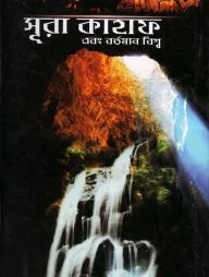 সূরা কাহাফ এবং বর্তমান বিশ্ব