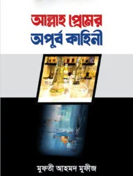 আল্লাহ প্রেমের অপূর্ব কাহিনী