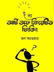 দ্য আর্ট অফ ক্রিয়েটিভ থিংকিং