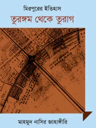 মিরপুরের ইতিহাস : তুরঙ্গম থেকে তুরাগ