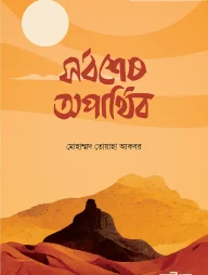 সর্বশেষ অপার্থিব