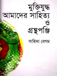 মুক্তিযুদ্ধ আমাদের সাহিত্য ও গ্রন্থপঞ্জি