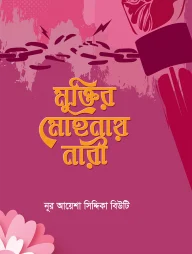 মুক্তির মোহনায় নারী
